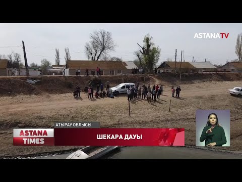 Видео: Атырау облысындағы шекара дауына кім нүкте қояды?