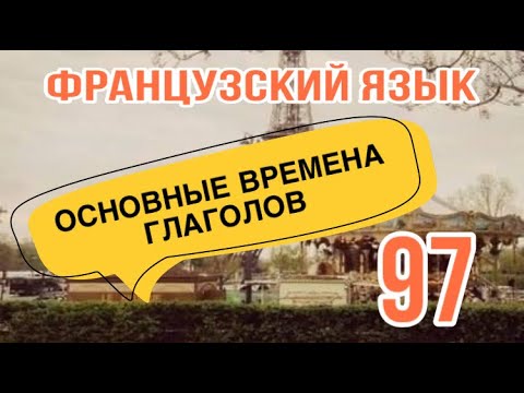 Видео: ОСНОВНЫЕ ВРЕМЕНА ГЛАГОЛОВ | французский по полочкам