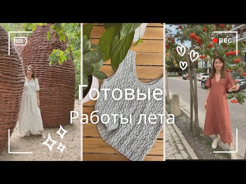 Видео: ✨Все готовые работы лета ✨