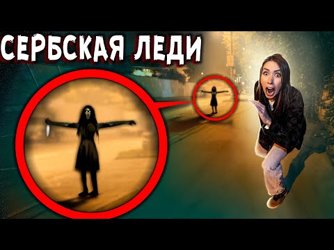 Видео: СЕРБСКАЯ ЛЕДИ - если ты увидишь ее то СРАЗУ БЕГИ - страшилки в реальной жизни