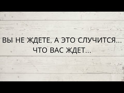 Видео: ❗️ВЫ НЕ ЖДЕТЕ, А ЭТО СЛУЧИТСЯ... ЧТО ВАС ЖДЕТ...