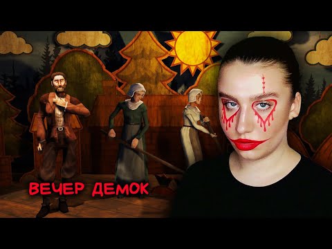 Видео: ХЭЛЛОУИНСКИЙ ВЕЧЕР ДЕМО/ХОРРОРЫ