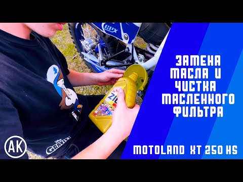 Видео: Замена масло и чистка масленного фильтра на Motoland XT 250 HS / как поменять масло на мотоцикле