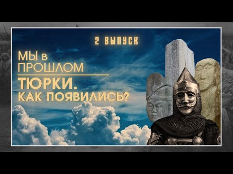 Видео: МЫ в ПРОШЛОМ | Тюрки | ИСТОРИЯ КАЗАХСТАНА