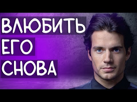 Видео: Как вернуть чувства мужчины?СРОЧНЫЕ ДЕЙСТВИЯ!