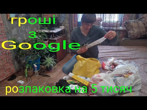 Видео: Скільки заробила дівчина з села грошей в Google розпаковка чек на 5000 грн