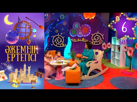 Видео: «Әжемнің ертегісі». 6-бөлім