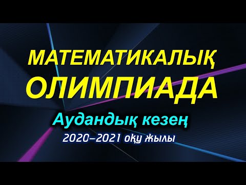 Видео: Математикалық олимпиада. Геометриялық есептер. 2020-2021-оқу жылы. Аудандық кезең