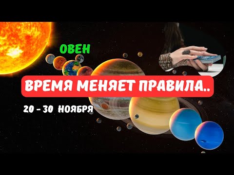 Видео: 🔴🍁Овен♈️Это Случится..⁉️Знаки Судьбы - События 20 по 30 Ноября 2025⁉️🗝Astro Ispirazione 