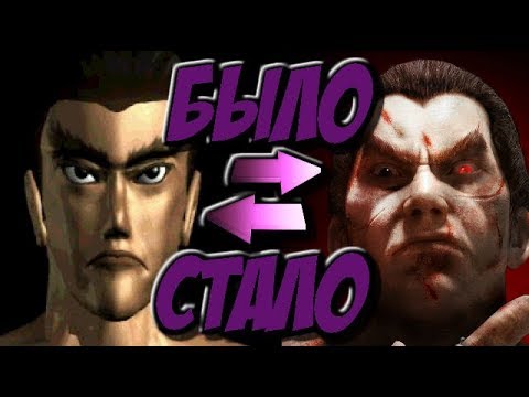 Видео: Как менялся Kazuya Mishima за серию игр Tekken ( История )
