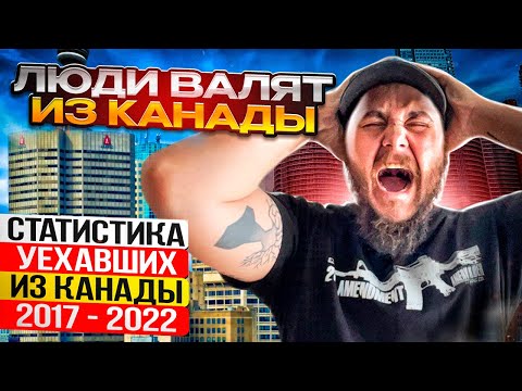 Видео: ПОЧЕМУ ЛЮДИ УЕЗЖАЮТ ИЗ КАНАДЫ? / СТАТИСТИКА УЕХАВШИХ