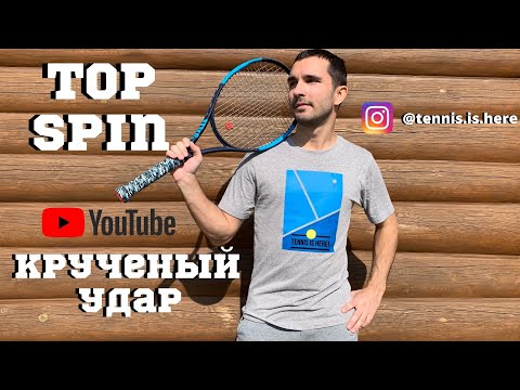 Видео: Теннис урок! Крученый удар Top spin