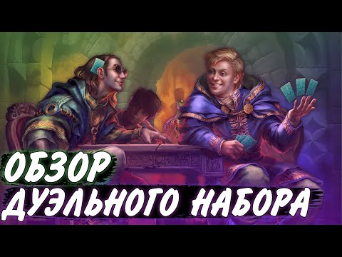 Видео: Обзор дуэльного набора "БОЛЬШАЯ ИГРА"