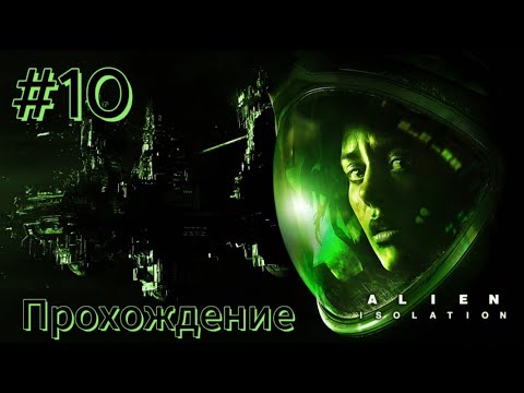 Видео: Alien: Isolation - ч.10