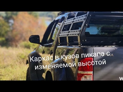 Видео: Многофункциональный каркас в кузов пикапа с регулируемой высотой.