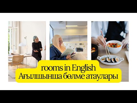 Видео: Бөлмелер Ағылшын тілінде Rooms in English