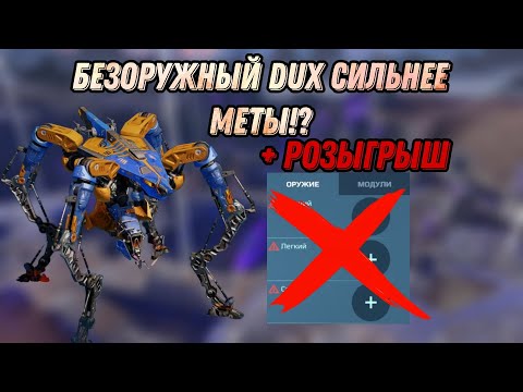 Видео: 🔥БЕЗОРУЖНЫЙ DUX СИЛЬНЕЕ МЕТЫ!? | + РОЗЫГРЫШ | WAR ROBOTS | #WRwinDiscipline