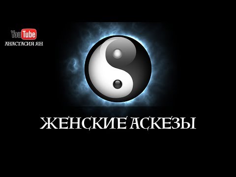 Видео: Женские аскезы. Что такое аскеза. Виды и сила аскез!