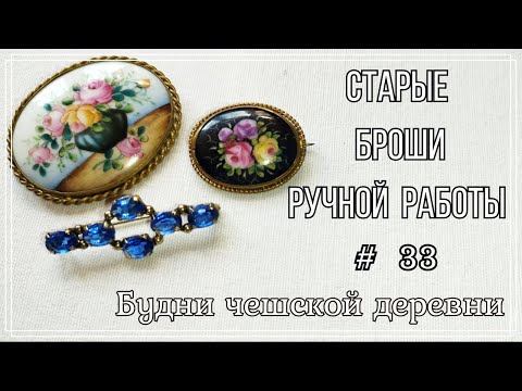 Видео: #33 Блошиный рынок Чехии \ Фарфоровые броши \ Vintage Czech Brooch  #чешскаябижутерия #vintageczech