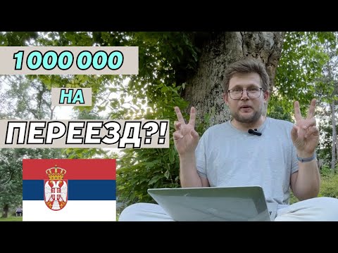 Видео: Бюджет на переезд. Сколько надо денег на Сербию - от идеи до легализации?