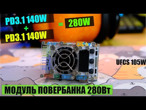 Видео: Модуль для повербанка який може. 280Вт потужності -  PD3.1 140Вт + PD3.1 140Вт.