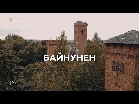 Видео: Репортаж «Байнунен» (с субтитрами)