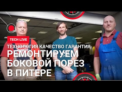 Видео: 3 серия. Ремонт бокового пореза. Одноэтапный метод. Горячая вулканизация шины на вулканизаторе AЛТАЙ