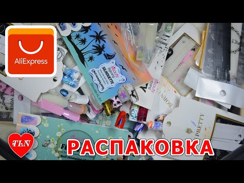 Видео: Большая распаковка с Алиэкспресс /Новинки стемпинга с AliExpress