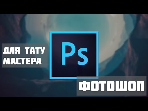 Видео: Фотошоп для тату мастера!#фотошоп