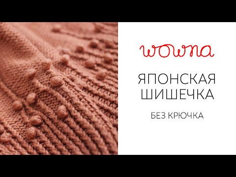 Видео: Японская шишечка без крючка | Секрет вязания красивых шишек