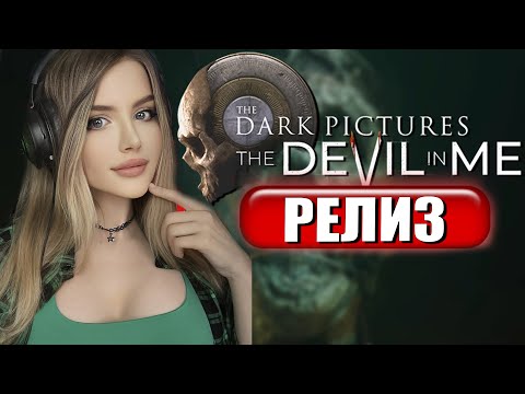 Видео: THE DARK PICTURES ANTHOLOGY THE DEVIL IN ME Прохождение на Русском и Обзор | Геймплей | Walkthrough