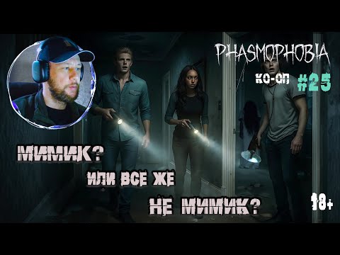 Видео: Играем в "Phasmophobia" КО-ОП #25 - Воскресили друга и загнали демона в ловушку
