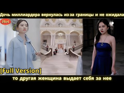 Видео: Дочь миллиардера вернулась из за границы и не ожидала, что другая женщина выдает себя за нее