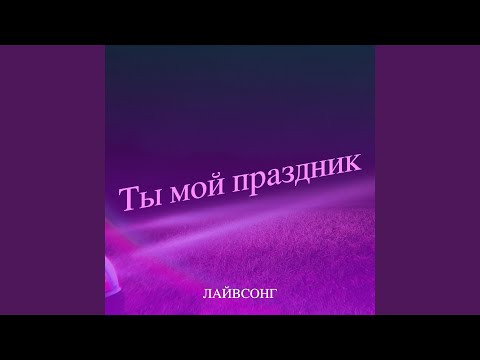 Видео: Ты мой праздник