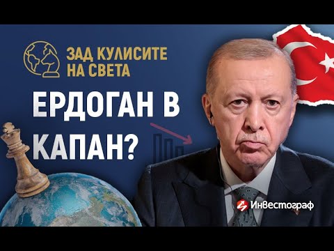Видео: Капан за Ердоган?