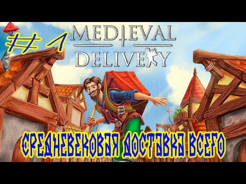 Видео: Medieval Delivery ➽ Серия #1 ➽ Средневековая доставка всего