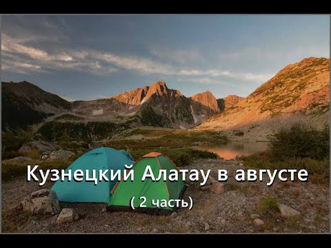 Видео: www Deaf Holzak Кузнецкий Алатау в августе 2 часть