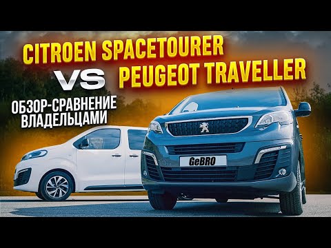 Видео: Citroen SpaceTourer vs Peugeot Traveller Обзор - сравнение владельцами