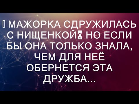 Видео: 📗 Мажорка сдружилась с нищенкой⏳ Но если бы она только знала, чем для неё обернется эта дружба...