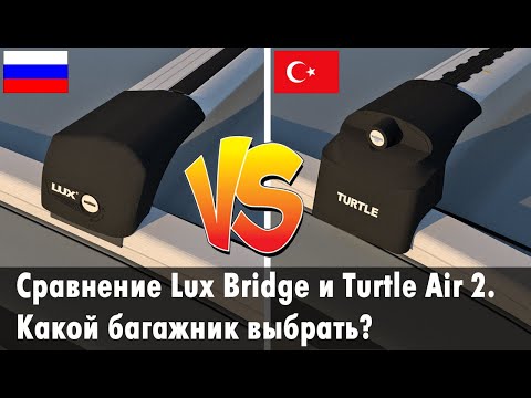 Видео: Сравниваем багажники Lux Bridge и Turtle Air 2. Какой багажник лучше для Lada Vesta SW и BMW X3?