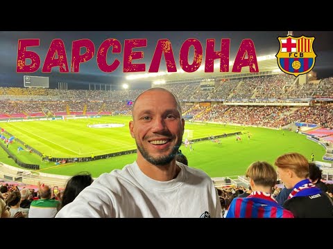 Видео: Барселона в Лиге Чемпионов: Олимпийский стадион, фаншоп, Камп Ноу
