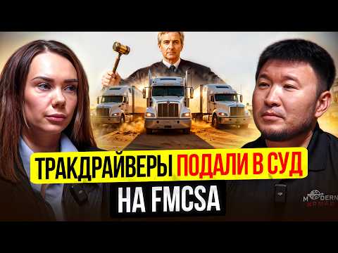 Видео: Трак Драйверы подали в СУД на FMCSA – Что говорится в Иске?