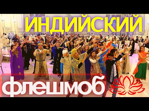 Видео: Индийский Флешмоб на корпоратив в новый год