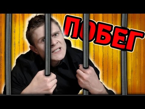 Видео: ПОБЕГ из ТЮРЯЧКИ