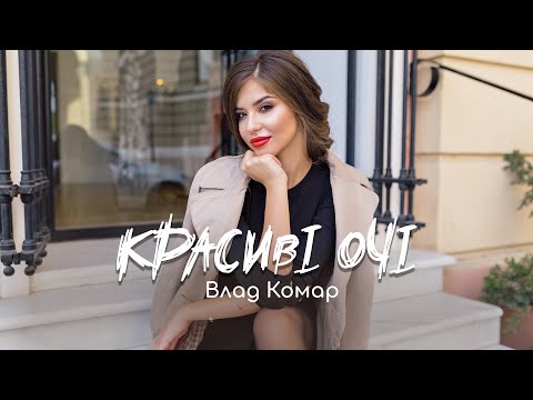 Видео: Влад Комар - Красиві очі