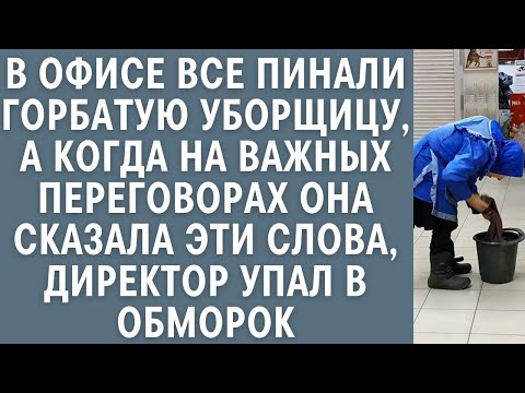 Видео: В офисе все пинали горбатую уборщицу… Когда на важных переговорах она сказала ЭТО, директор оцепенел