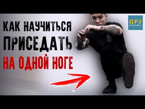 Видео: Как Научиться Делать Приседание Пистолетик (КАЛИСТЕНИКА ДЛЯ НАЧИНАЮЩИХ!)