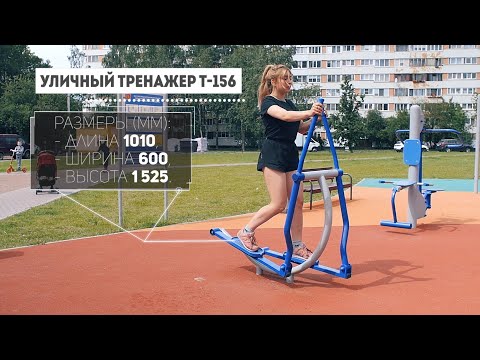 Видео: Уличный тренажер T-156 /// 29.03.2021