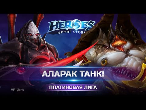 Видео: Аларак - Танк | Без валерьянки не смотреть💊 Azmo Heroes of the Storm #heroesofthestorm #хотс #hots