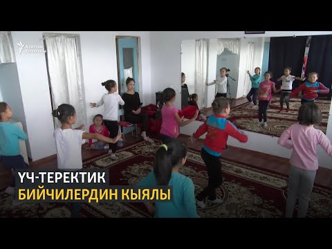 Видео: Үч-Теректик бийчилердин кыялы